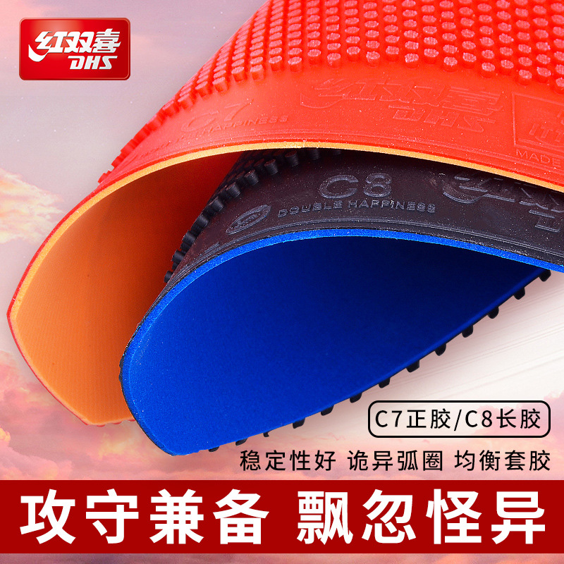 红双喜C7海绵乒乓球胶皮胶粒片运动训练比赛专用产品图