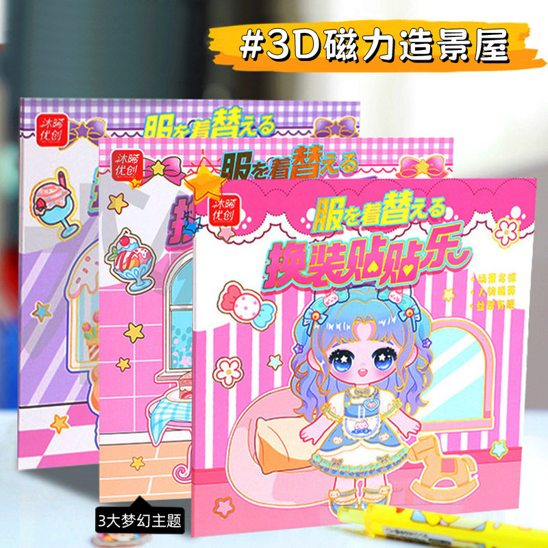 沐晞优创3d磁力造景物角马系列换装贴纸袋儿童diy免裁剪学生玩具