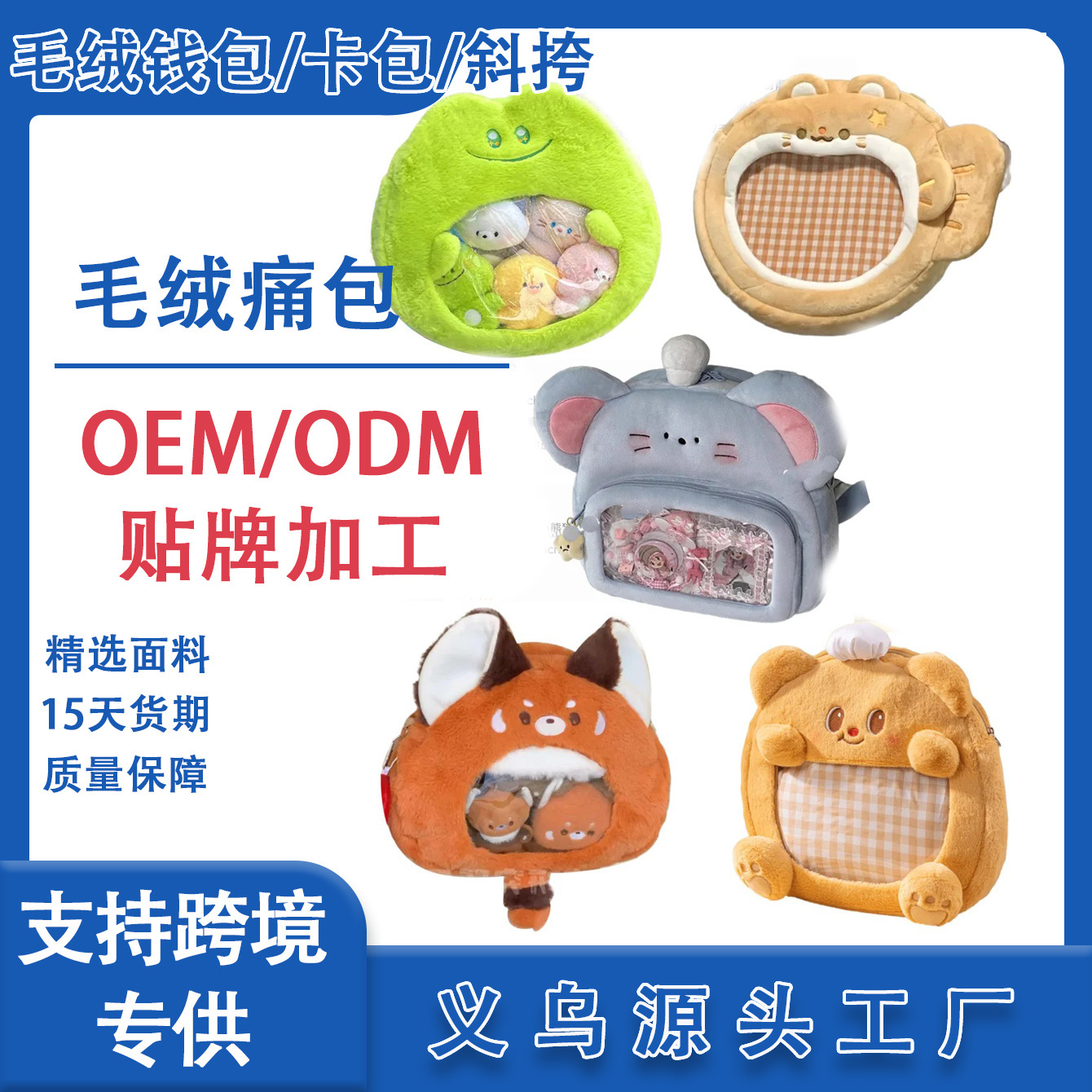 毛绒痛包吧唧包定制毛绒斜挎包二次元毛绒痛包定制IP定制大容量