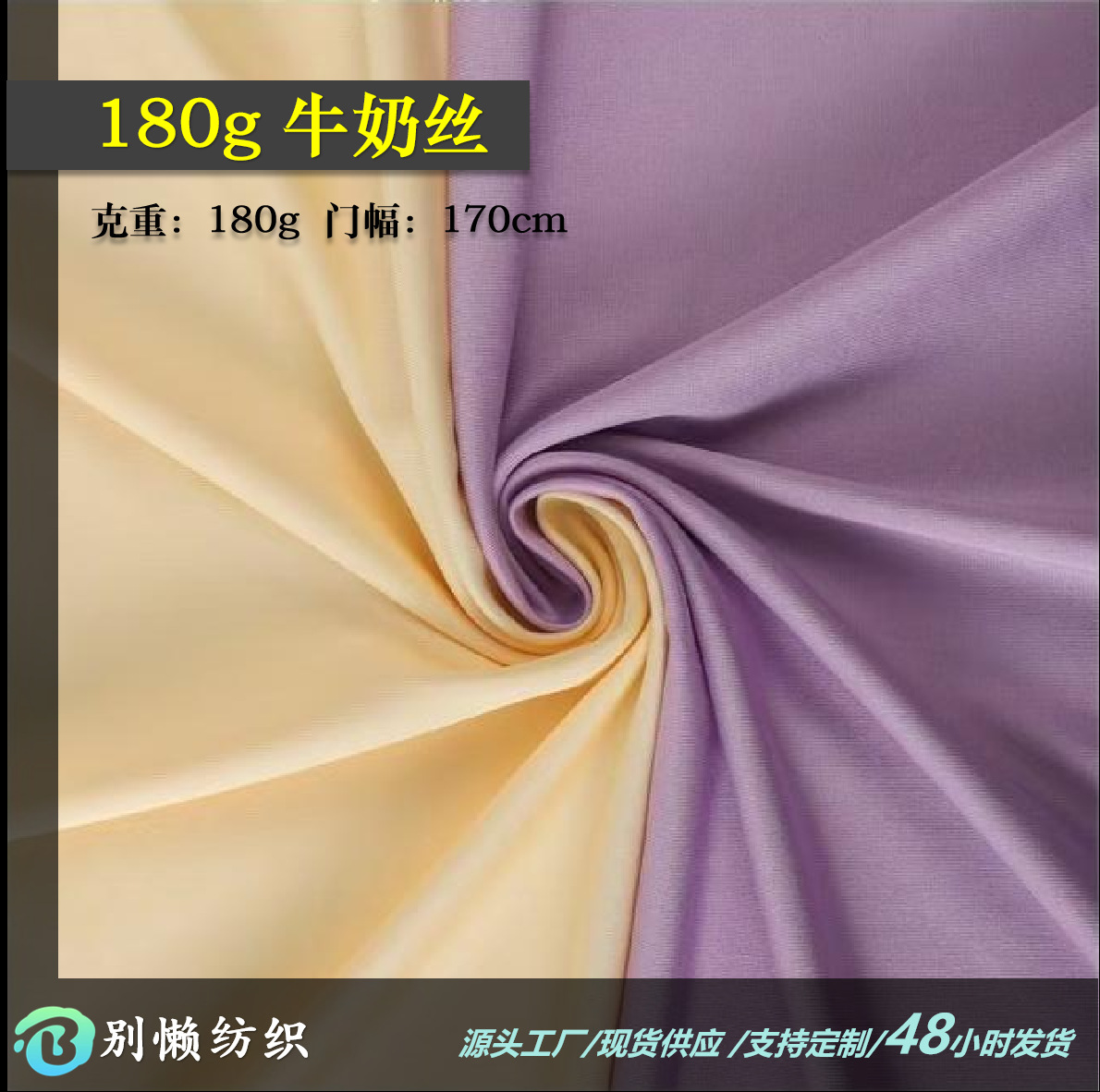 厂家现货单面纬编混纺180g牛奶丝弹力布床上亲肤用品家纺针织面料