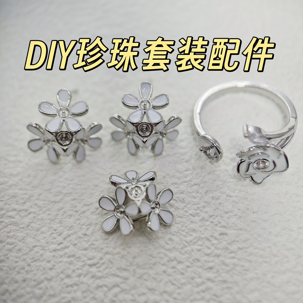 DIY珍珠套装配件滴油花朵耳饰吊坠戒指配件小众设计首饰套装托女