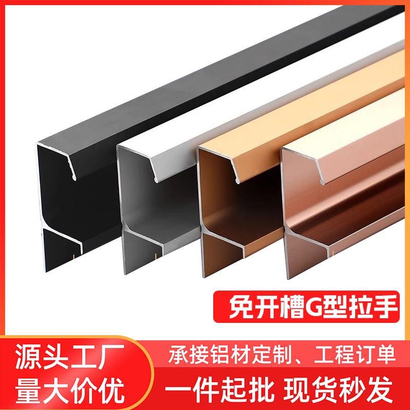 铝合金G型免开槽拉手隐形封边免拉手多种颜色规格厚度衣柜门把手