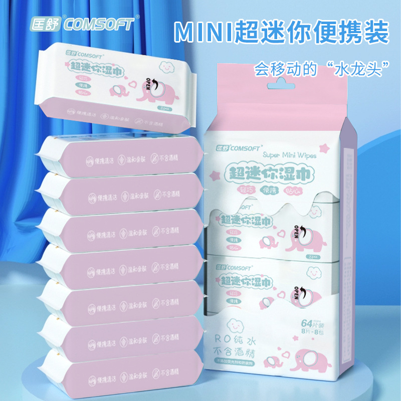 迷你湿巾64抽便携式独立包装无纺布一次性厂家零售批发婴儿适用