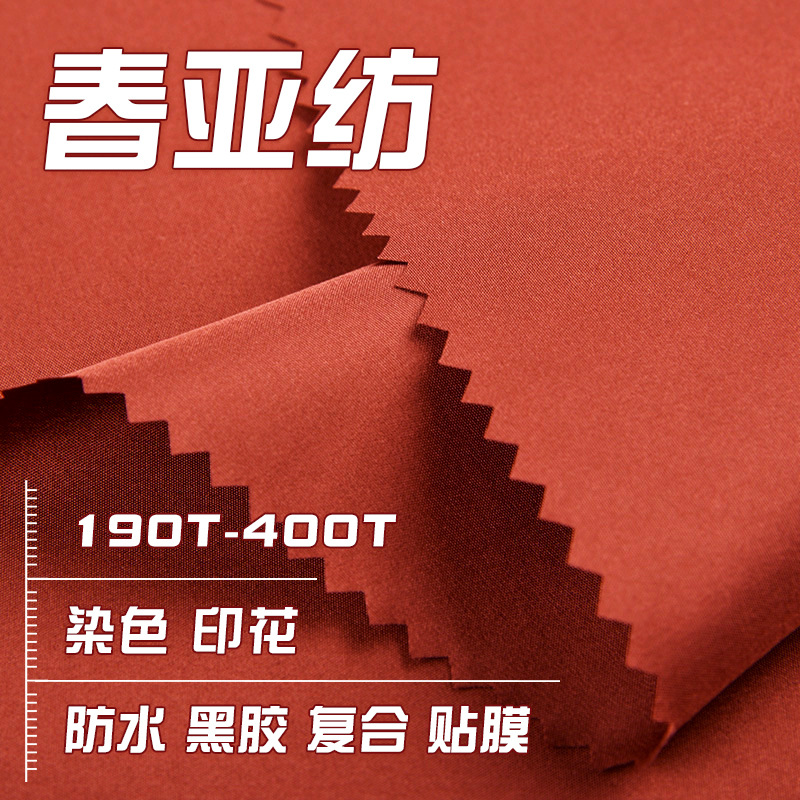 190t-400t春亚纺加密染色印花防水涂层复合涂黑胶做雨伞服装面料