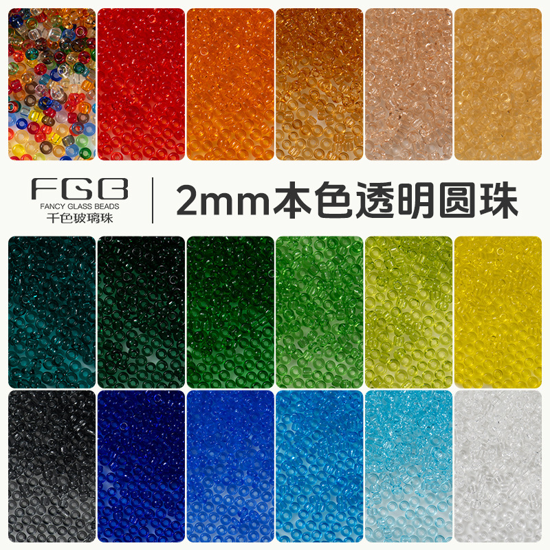 FGB千色玻璃珠2mm本色透明小米珠圆珠diy串珠配件不掉色散珠混珠