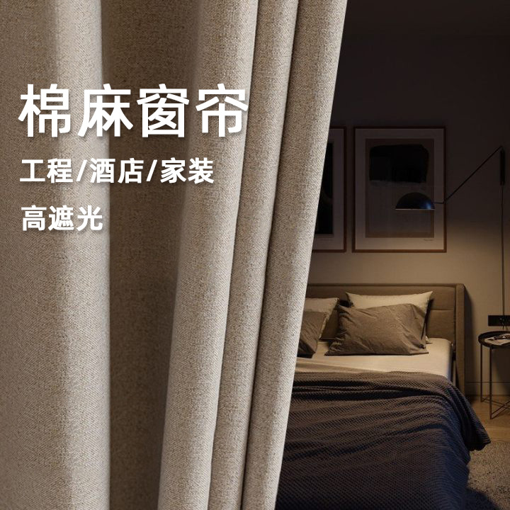工程窗帘高遮光工厂直销酒店学校医院出租屋绍兴棉麻窗帘布定制
