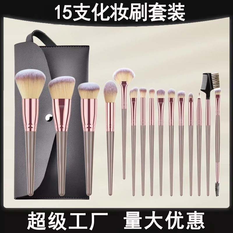 巨无霸15支化妆刷套装腮红刷眼影刷散粉刷遮瑕刷沧州化妆刷一整套
