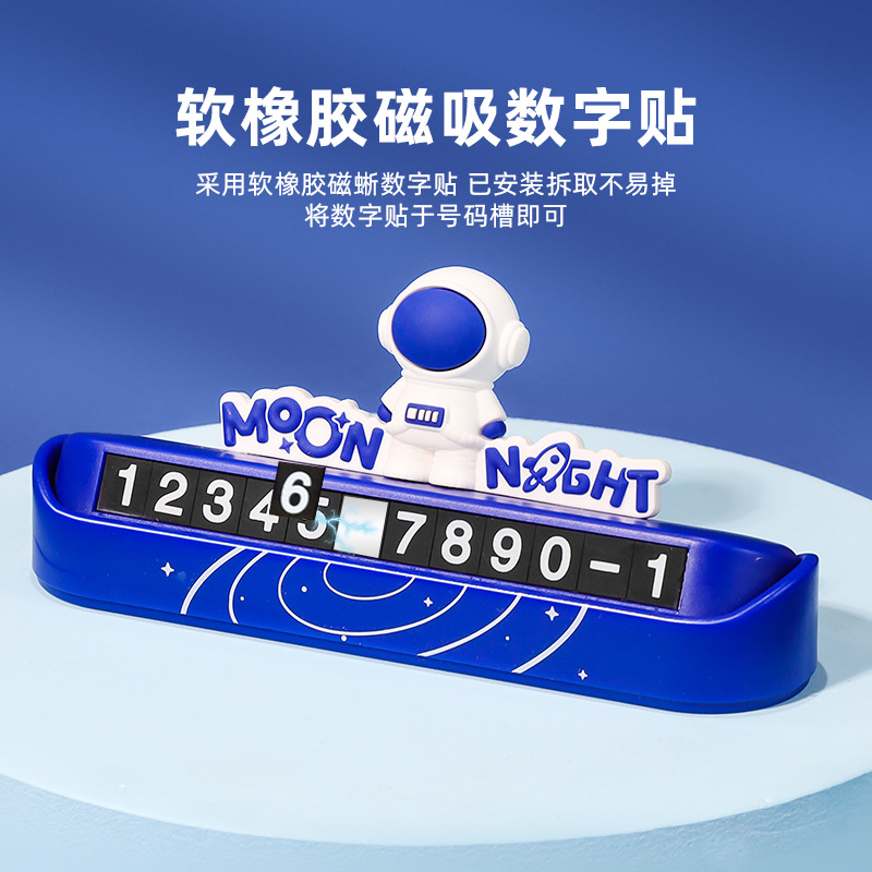 星空宇航员停车电话号码牌车用可爱卡通汽车车载数字挪车隐藏车贴产品图