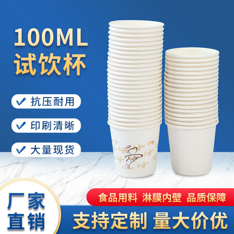 批发一次性纸杯100ml商超咖啡热饮试饮杯公司办公饮水纸杯一次性