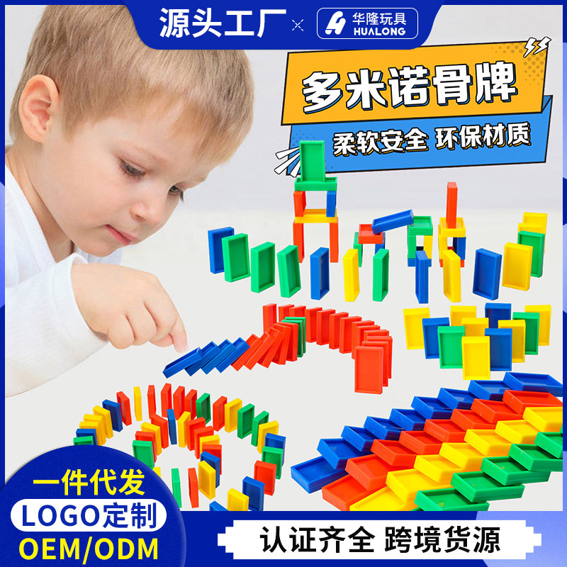 华隆玩具多米诺骨牌DIY益智积木环保塑料玩具儿童拼插拼装积木