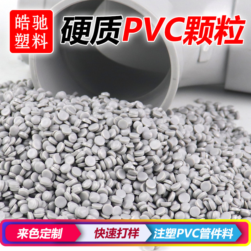 UPVC粒子 环保UPVC颗粒 澳标 出口专用料 硬质PVC出口管件料 UPVC