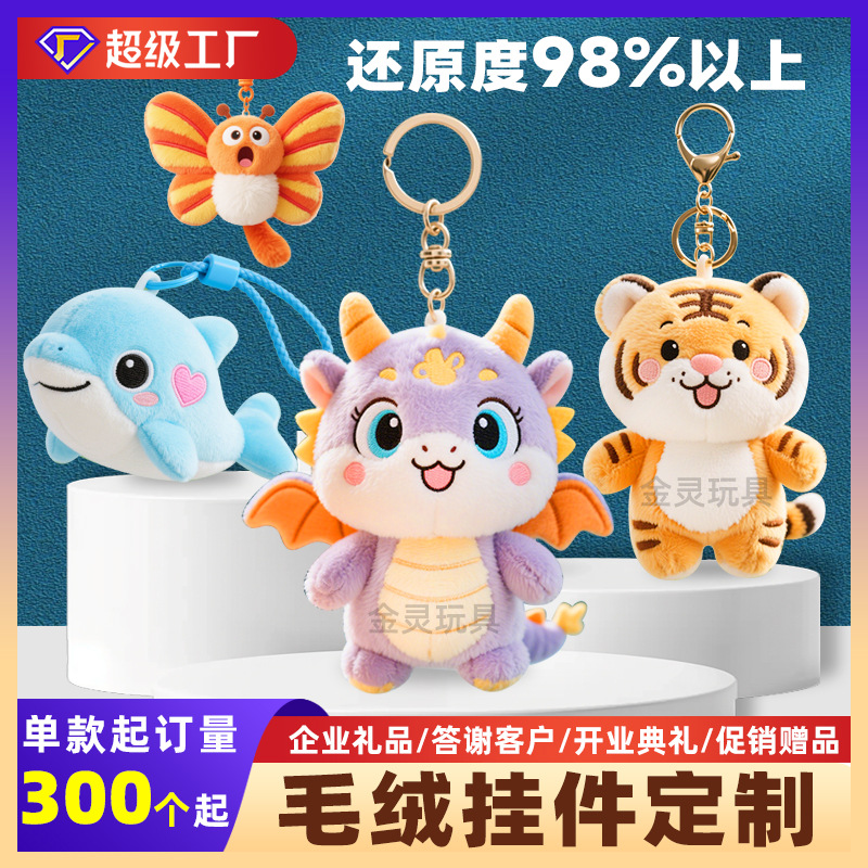 毛绒玩具定制挂件文创公仔定做企业吉祥物来图订制娃娃玩偶印logo