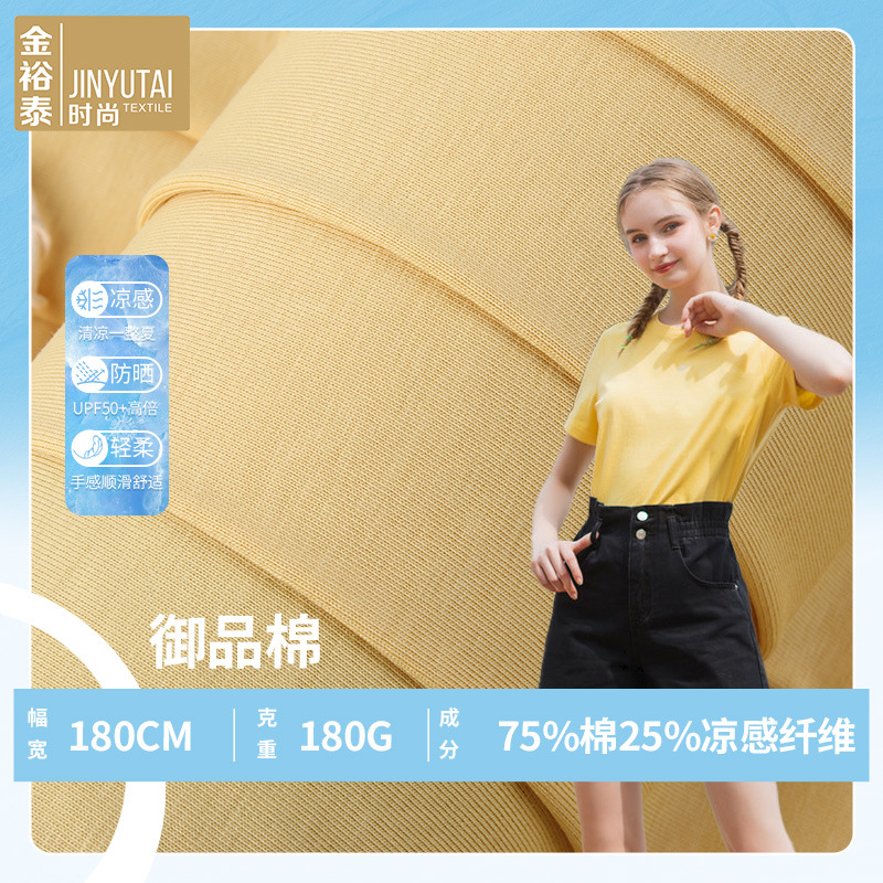 春夏针织汗布180g索罗娜凉感平纹布女装童装T恤平纹防晒面料
