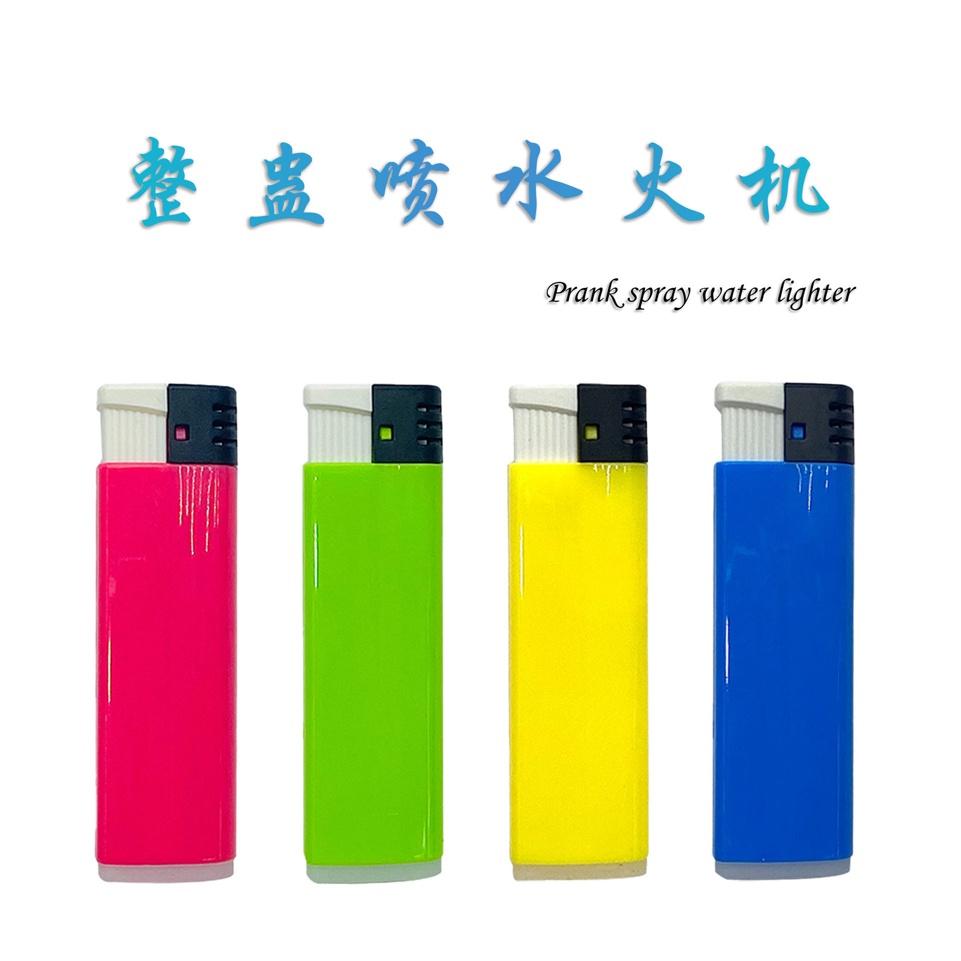仿真整蛊玩具 喷水水枪 恶搞玩具喷水火机 整蛊火机 仿真玩具火机