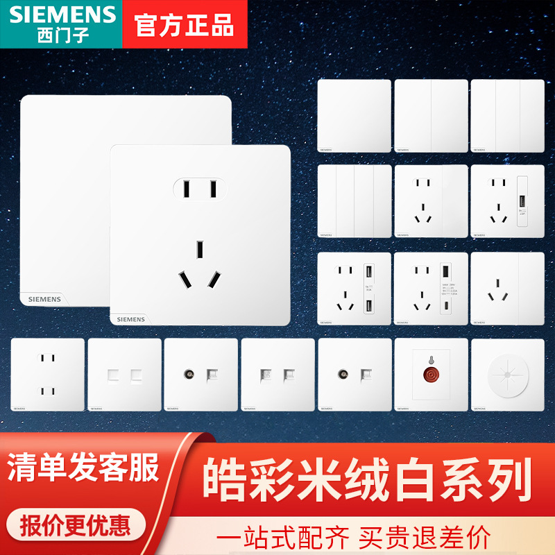 SIEMENS/ German Siemens wall switch socket Haocai series, elegant white five-hole large panel, borderless