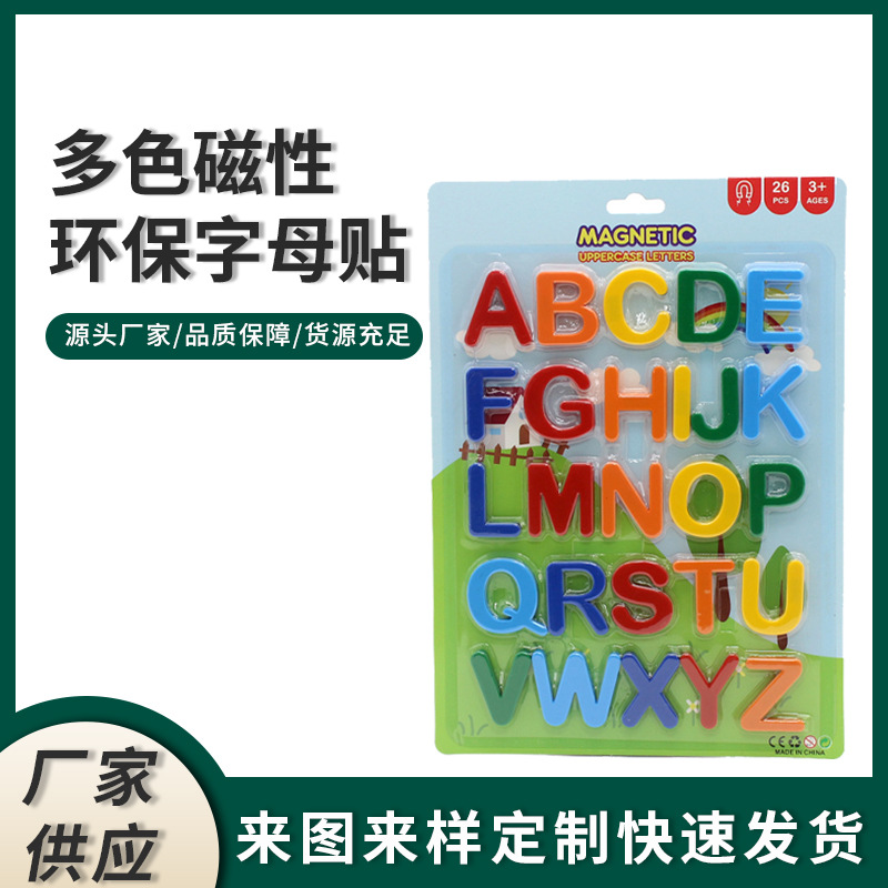 热卖多色磁性环保字母贴儿童益智玩具磁力贴冰箱贴大写字母拼图
