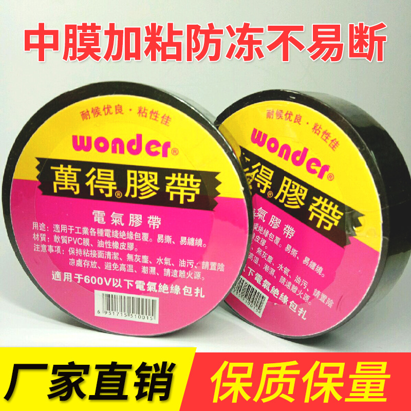 万得电工胶带价格电工胶带【现货供应】万德电工胶带厂家直销
