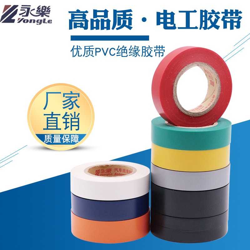 永乐线束胶带高温胶带绝缘胶带电工胶布PVC胶带厂家直销电工胶带