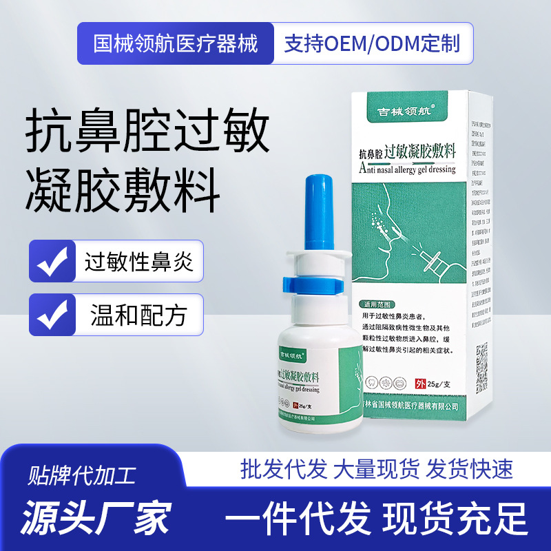 抗鼻腔过敏凝胶敷料缓解过敏性鼻炎鼻塞喷剂通鼻喷雾剂批发