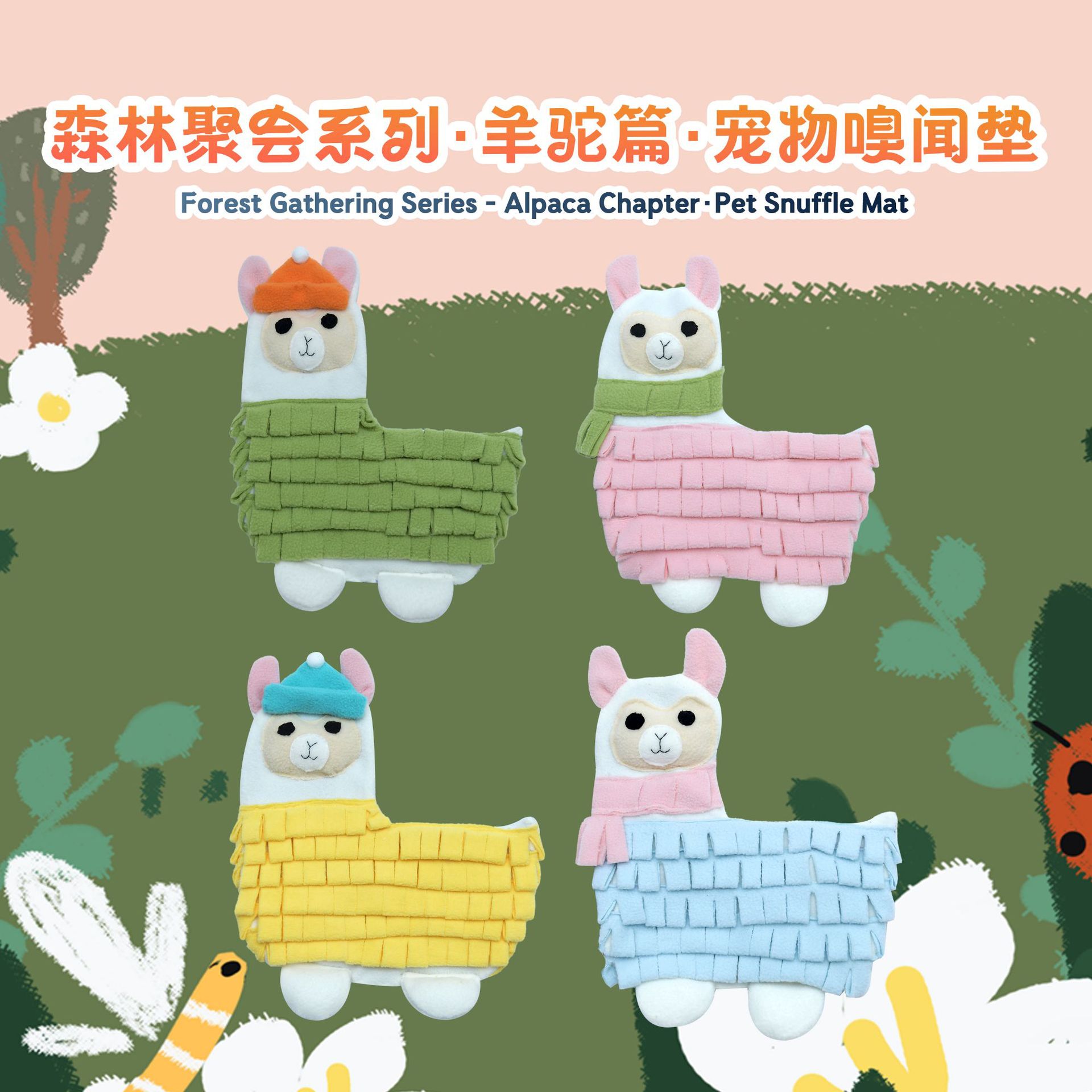 戎咖宠物跨境SnuffleMat森林聚会系列羊驼造型宠物狗狗嗅闻垫趣味益智缓压藏食垫