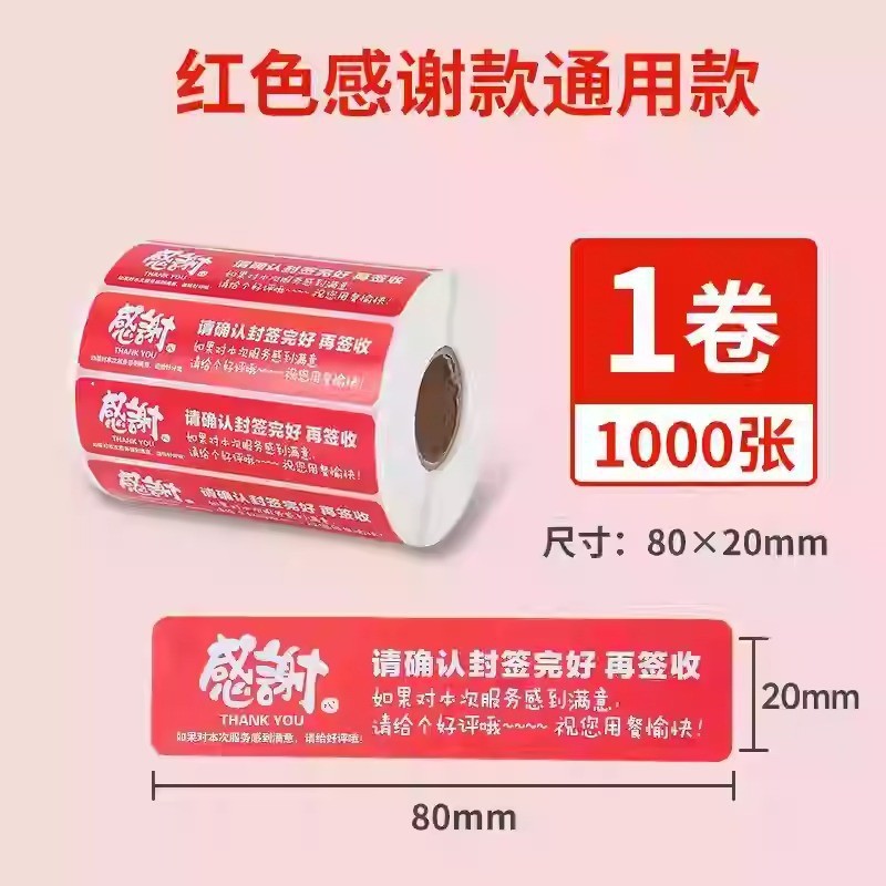 感谢外卖封口贴防拆食安封签食品小封条贴纸美团饿了么不干胶标签