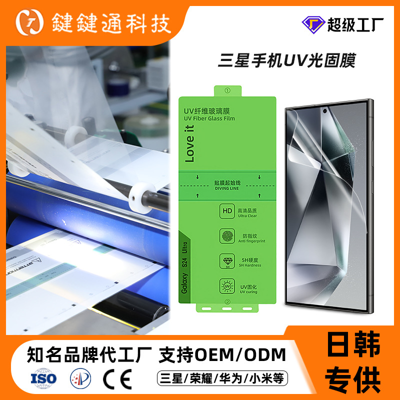 Applicable to Samsung s23u light-curing film 25ultra full glue gel film high-definition s24u mobile phone film instant repair film