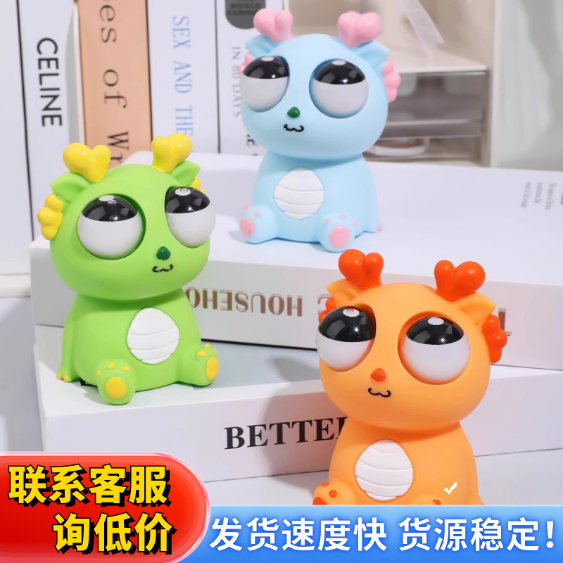 解压玩具瞪眼爆眼龙年减压捏捏乐龙宝宝儿童发泄搞笑整蛊创意神器