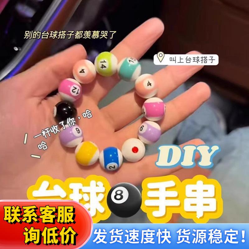 台球手串手链树脂饰品情侣台球彩色数字中八珠子DIY小台球手串