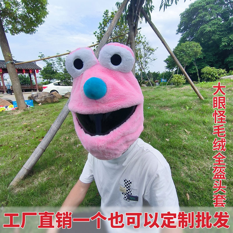 头盔帽保护套大眼怪摩托机车个性卡通毛绒头套青蛙骑行揭面罩保暖