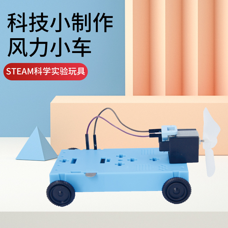 儿童科教教具 小学生diy 拼装实验材料包 风力小车教具科学发明