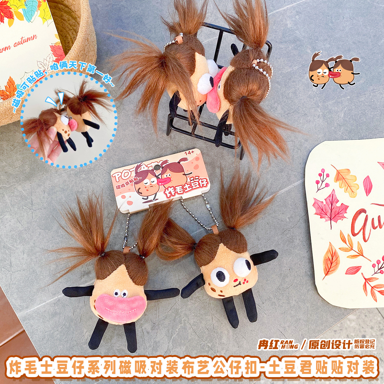 丑萌炸毛土豆君贴贴磁吸对装公仔钥匙扣挂件个性搞怪玩偶包包挂饰