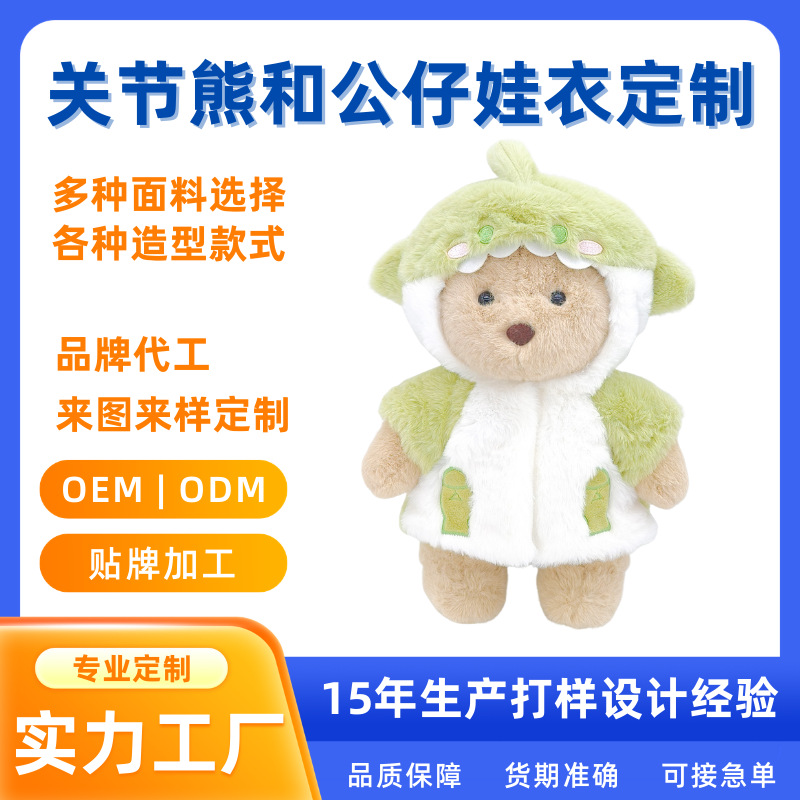 关节熊四肢可动毛绒玩具公仔熊 毛绒棉花娃娃衣动漫娃衣定制批发