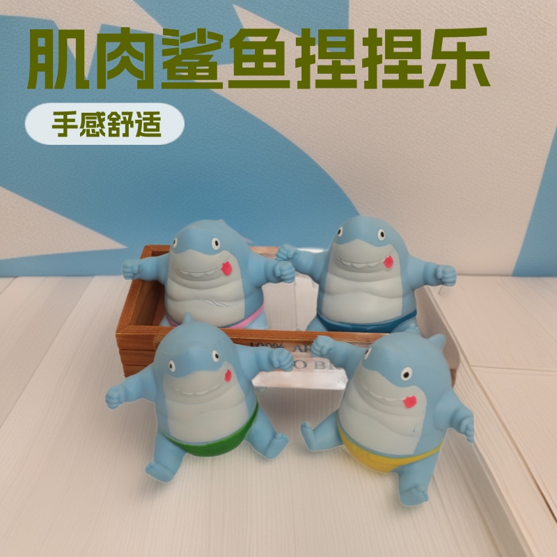小红书热销肌肉鲨鱼面感捏捏神器解压玩具捏捏包玩具批发