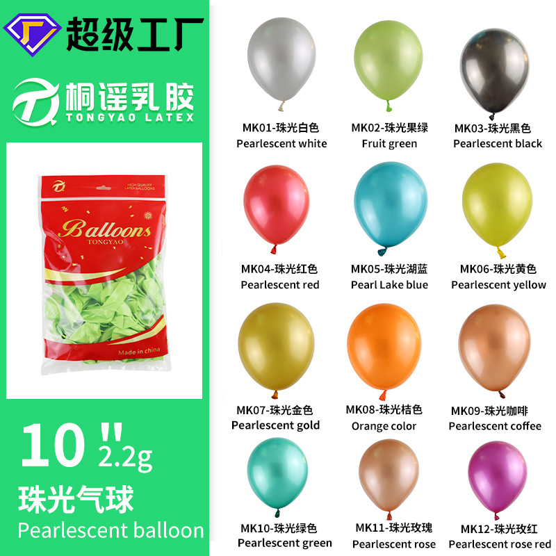 10寸2.2克珠光气球乳胶圆形批发婚礼店庆派对生日网红飘空气球