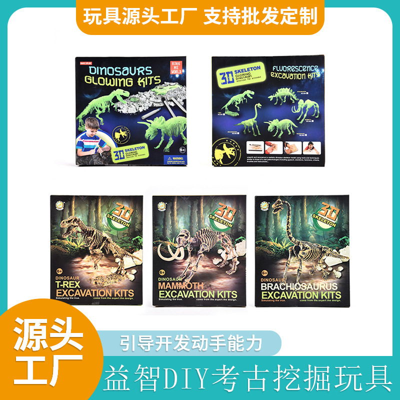 DIY玩具儿童益智恐龙考古玩具夜光玩具儿童科教玩具恐龙玩具批发
