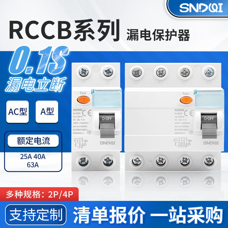 L60N系列RCCB电磁式漏电断路器剩余电流动作断路器漏电保护开关