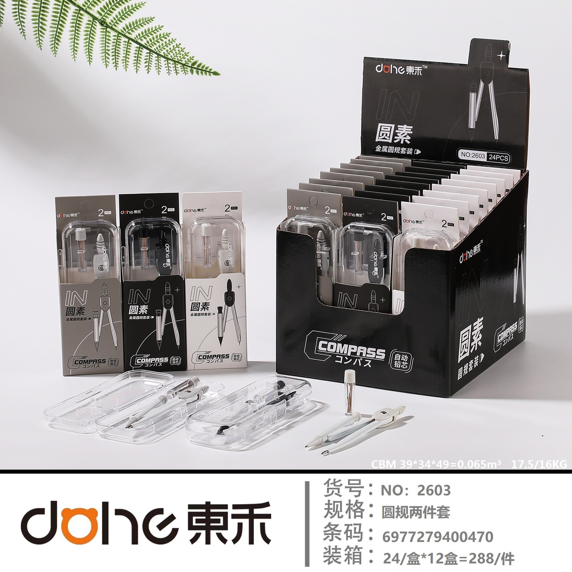 Donghe 2603 Compass Set Two-piece Set for Students' Drawing multi-functional compass set Metal compass