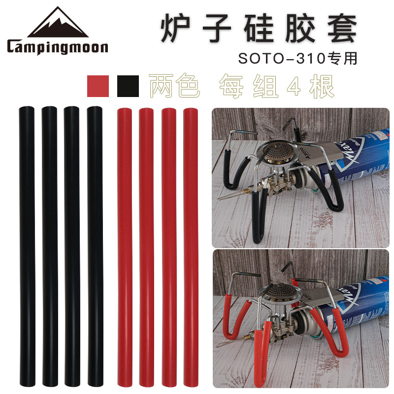 CAMPINGMOON炉脚保护硅胶管SOTO310露营卡式炉头专用防滑防烫管