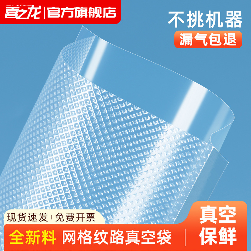 Xizhilong vacuum bag household cooked food preservation sealed food-grade plastic-sealed bag with grid pattern vacuum packaging