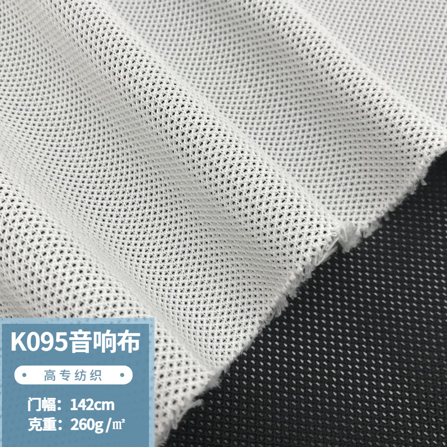 白色网眼布料K095音响布网布鸟眼网布经编三明治网鱼缸分隔网
