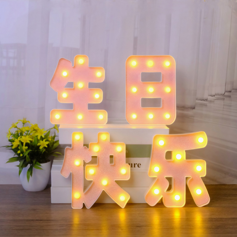 生日快乐灯求婚表白字母灯派对场景布置led灯蛋糕装饰灯发光灯牌产品图