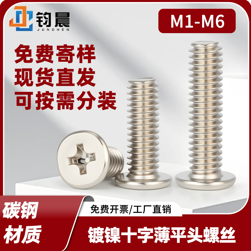 M3-M6镀镍十字薄平头螺丝钉碳钢螺栓机牙螺钉CM平尾小螺丝钉