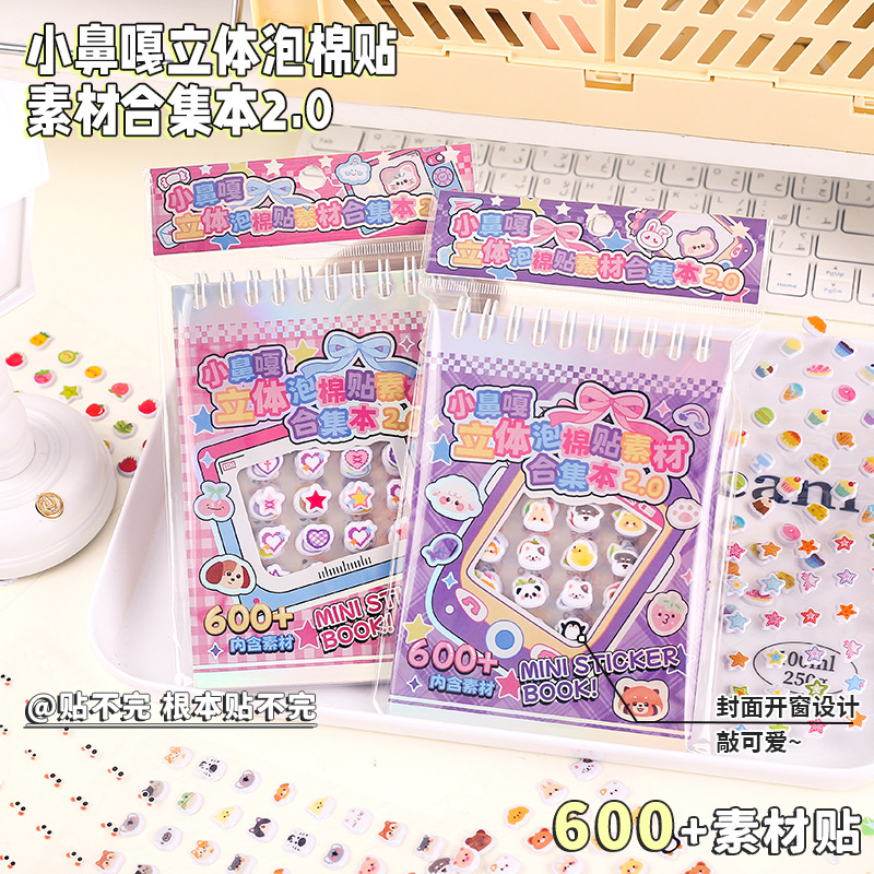小鼻嘎立体泡棉贴素材合集本2.0 创意diy指甲贴儿童手账装饰素材