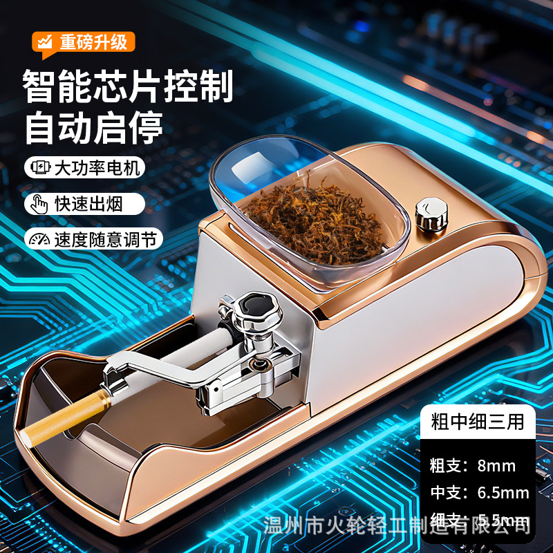 新款跨境现货5.5/6.5/8.0 粗中细三用全自动启停智能卷烟器