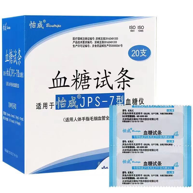 北京怡成血糖试条JPS-7型专用试纸20条独立怡成独立试纸血糖试纸