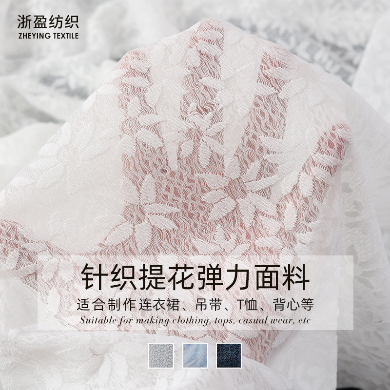 柯桥面料新品 针织提花弹力面料 春夏衬衫连衣裙T恤吊带衫布料