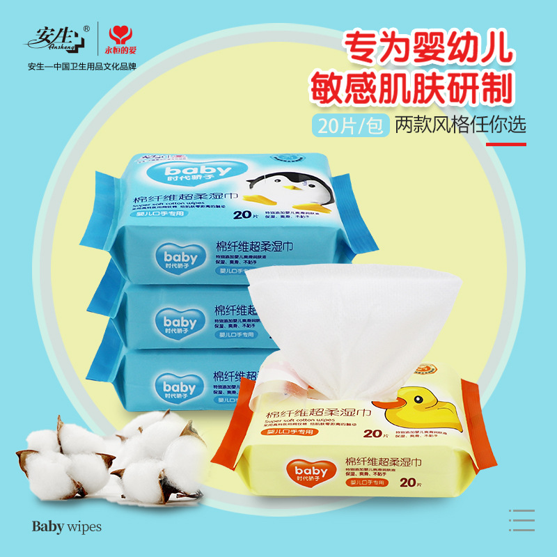 安生20抽便携式婴儿湿巾棉纤超柔湿巾纸儿童宝宝手口专用湿纸巾