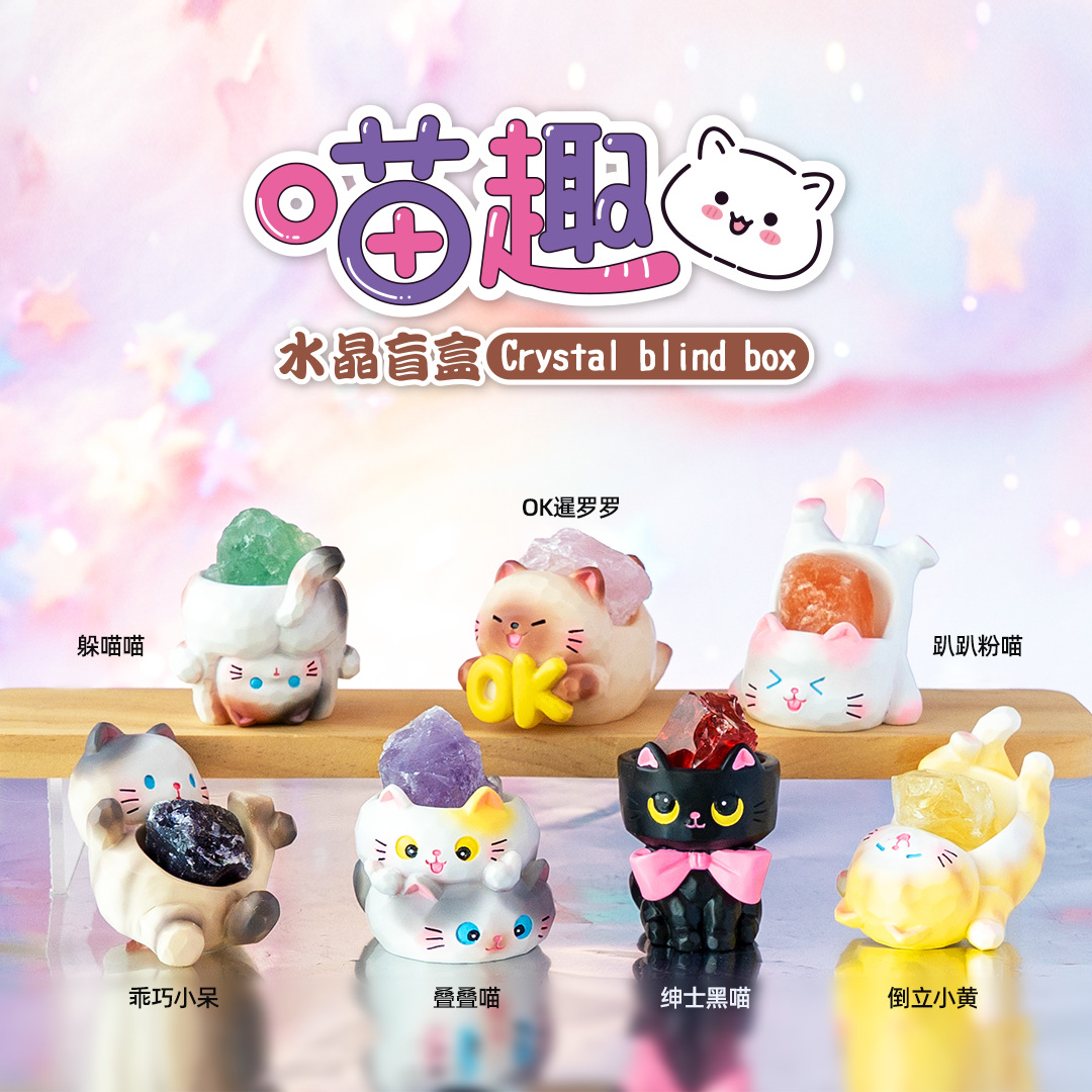 喵趣水晶盲盒卡通萌趣可爱猫猫桌面摆件礼物礼品树脂摆件盲盒批发