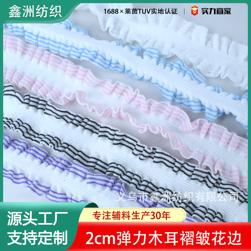 2cm双向织纹褶皱布木耳花边带条纹diy袜子娃衣裙边装饰弹力松紧带