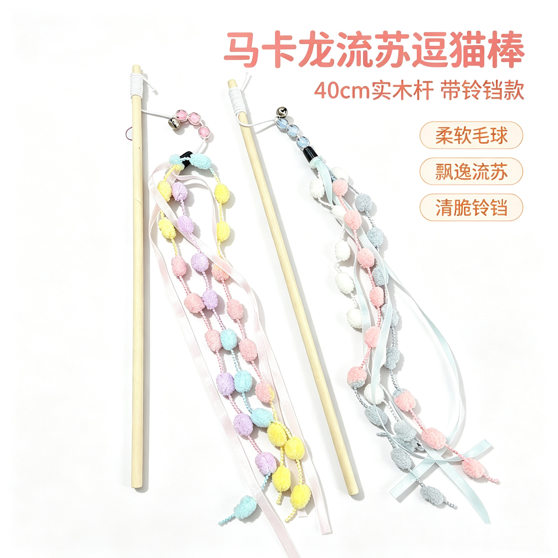 Cat toy sticks, macaron tassels, hairball ribbons, cat toys, cat interaction and entertainment, pet supplies factory